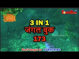 🌿🐒😊 3 IN 1 जंगल बुक एपिसोड 173 | मोगली मेगा एपिसोड | हिंदी कहानिया - मोगली कार्टून | Hindi Kahaniya