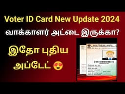 வாக்காளர் அட்டை இருக்கா? இதோ புதிய அப்டேட் Voter ID CARD NEW UPDATE 2024