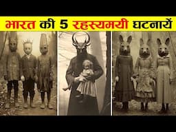 भारत की 5 प्राचीन रहस्यमयी घटनायें। 5 ANCIENT MYSTERIOUS INCIDENTS OF INDIA.