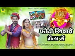 फोटो खिचावे मेला में | Photo Kichawe Mela Main | DJ Baba Ramdev | Mukesh Singh Priya Gupta