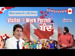 ਕੈਨੇਡਾ ਸਰਕਾਰ ਦੇ 3 ਵੱਡੇ ਐਲਾਨ , ਹੁਣ visitor ਤੋ work permit ਬਿਲਕੁਲ ਕਰੇ ਬੰਦ