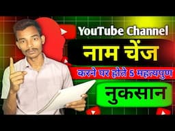 Youtube Channel Ka Naam Change Karane Se Kya Hota Hai | channel ka naam badle se kya dikkat hota hai