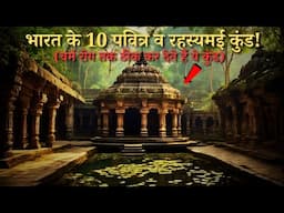 Bharat Ke Hai Yeh 10 Rahasyamayi Kund..top 10 mysterious Kund of India..Rahasyaraasta