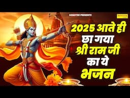 श्री राम धुन :- श्री राम का जपलो नाम | Shree Ram Ka Japlo Naam | Rakesh Kala | New Ram Bhajan 2025