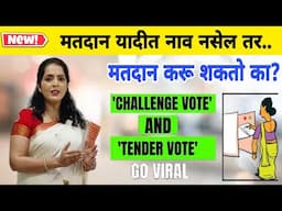 मतदान यादीत नाव नसेल तर मतदान करू शकतो का? By Anjali Dhanorkar Dy. Collector | Challenge,Tender Vote