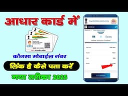 Aadhar Card me Konsa Number Link Hain Kaise Pata Kare | आधार कार्ड में कोनसा नंबर लिंक हैं पता करे