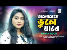 Bhalobese Bhule Jabe । ভালোবেসে ভুলে যাবে । Munia Moon । Hasan Motiur Rahman । New Bangla Song