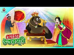 Jogyo Uttorsuri | ssoftoons new cartoon in bangla | cartoon video