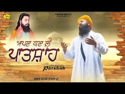 APNA BANA LE PATSHAH l Baba Gulab Singh Ji Chamkaur Sahib Wale l Shabad Gurbani l Anand Music