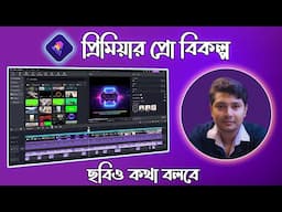 Adobe Premiere Pro Alternative Basic Video Editing Tutorial in Bangla Edimakor Tutorial