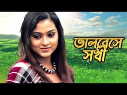 Bhalobeshe Shokhi | ভালবেসে সখী | Bangla Movie Song | Noyontara | Rabindranath Tagore