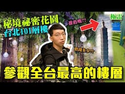 台北101觀景台全攻略：登上亞洲最高的101層，一覽台北天際線的壯麗景色? Taipei 101 Observatory Fast｜寶可夢中心｜極雷VLOG｜