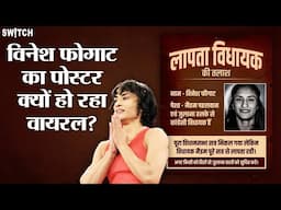 Vinesh Phogat News: क्यों Social Media पर हो रही विनेश फोगाट की फोटो वायरल? | Congress | BJP