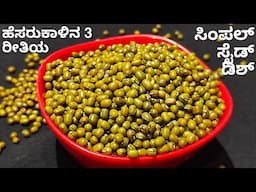 ಹೆಸರು ಕಾಳಿನ 3 ರೀತಿಯ ಸಿಂಪಲ್ ಸೈಡ್ ಡಿಶ್ ರೆಸಿಪಿಗಳು | Hesarukaalu Recipes | Curry recipes in Kannada