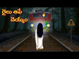 రైలు ఆపే దెయ్యం | Moral Stories | Telugu Kathalu | Deyyam Kathalu | Moral Stories | Myna Birds Tv