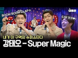 강태오씨 이것 뭐예요~? 접신한 듯한 춤사위로 패널 초토화시켜버린 강태오의 Super Magic 무대│라디오스타 MBC160608방송