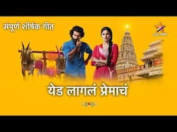 Yed Lagla Premach - येड लागलं प्रेमाचं | Title Song with Lyrics | Vishal N, Pooja B | Star Pravah