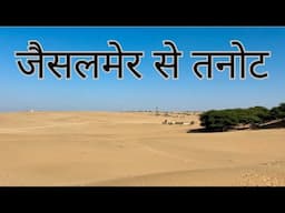 Jaisalmer to Tanot Village on India - Pakistan Border | Tanot Mata Temple | The Young Monk |