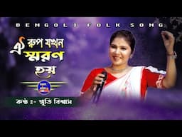 যখন ওই রূপ স্মরণ হয় || Lalon Geeti || Milon Hobe Koto Dine || Smriti Biswas (Misti ) || BAUL.AUDIO |