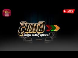 Dishawa - Discussion | දිශාව - කාලීන සංවාද අඩපැය | 2024-11-26 | Rupavahini