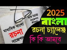 মাধ্যমিক 2025 বাংলা রচনা//একটা নয় অনেক কমন পাবে//Madhyamik bangla rachana suggestion 2025