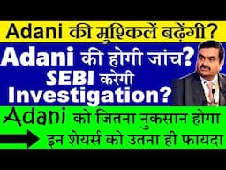 Adani की होगी जांच? SEBI करेगी Investigation?🔴 Adani की मुश्किलें बढ़ने वाली है?🔴 adani news🔴 smkc