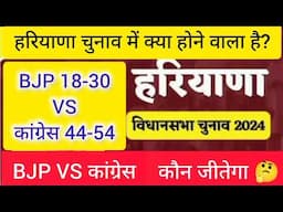 हरियाणा विधानसभा चुनाव 2024|Haryana Vidhansabha Chunav opinion poll|Exit Poll 2024|Haryana Exit Poll