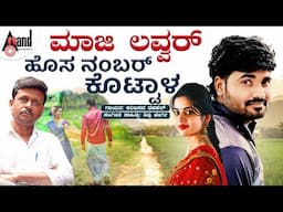 ಮಾಜಿ ಲವ್ವರ್ ಹೊಸ ನಂಬರ್ ಕೊಟ್ಟಾಳ | Karibasava Tadakal | Shivu Bhergi | North Karnataka Folk Song