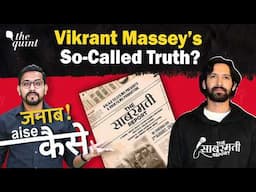 Vikrant Massey’s The Sabarmati Report: Real Talk or Ticket Tactic? | Janab, Aise Kaise? | The Quint