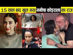 15 साल बाद खुल गया मनीषा कोइराला का राज ! manisha koirala lifestyle