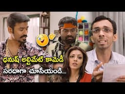 ధనుష్ అల్టిమేట్ కామెడీ సరదాగా చూసేయండి | Latest Telugu Comedy Scenes | Bhavani Comedy Bazaar