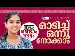 LGS രണ്ടാം ഘട്ടം | ഈ ചോദ്യങ്ങൾ കൂടി നോക്കണേ !!| KPSC