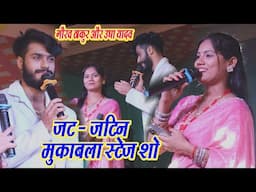 Gaurav Thakur और Usha Yadav का New Jatt Jatin #Video टिकवा जब जब मंगलिऔ रे छौड़ा Maithili Maghi Song