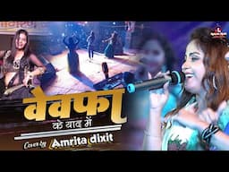 बेवफा की याद में किसके लिए गाई यह गीत अमृता दीक्षित | Amrita dixit stage show | bewafai song bhojpur