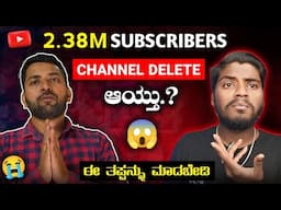 Please ಈ ತಪ್ಪನ್ನು ಮಾಡಬೇಡಿ 🙏 2.38Million Subscribers Channel Delete 😭