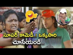 సూపర్ కామెడీ..! ఒక్కసారి చూసేయండి | Latest Telugu Comedy Scene | Bhavani Comedy Bazaar