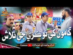 Gamoo Khe Nokri Ji Talash | Asif Pahore (Gamoo) | Sajjad Makhni | New Gamoo Video | Comedy Funny