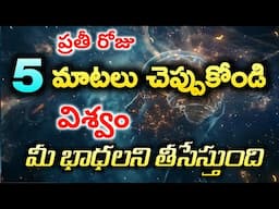 ఈ 5 మాటలు రోజూ చెప్పుకుంటే విశ్వం మీ భాధలని మాయం చేస్తుంది | Universe in Telugu | Money Affirmations