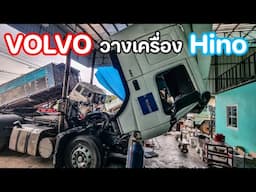 ไอ้หนุ่มสวีเดนวางเครื่องข้ามสายพันธุ์ Volvo FM12 วางเครื่อง Hino E13C 380hp