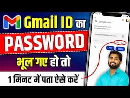 Gmail Ka Password Kaise Dekhe | Gmail Password Kaise Pata Kare | gmail id ka password kaise pata kre