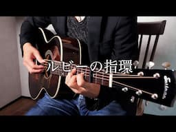 寺尾聰 “ルビーの指環” (Fingerstyle Guitar) / Yuki Matsui