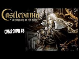 Спасение Рихтера ► 3 Прохождение Castlevania: Symphony of the Night (PS1)