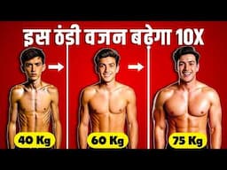 जल्दी वजन बढ़ाने का असली तरीका - 10X Gain Weight Faster at Home (Naturally) | How to gain muscle