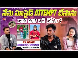 N S Rowdy & Bhargavi Bhanu Exclusive Love Story  | Naresh Roy అన్న వదిన | Suicide to Marriage Story