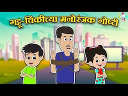 गट्टू-चिंकीच्या मनोरंजक गोष्टी | Gattu & Chinki | मराठी गोष्टी | Marathi | Moral Stories | PunToon