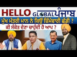 Hello Global Punjab:-ਮੁੱਖ ਮੰਤਰੀ ਮਾਨ ਨੇ ਕਿਉਂ ਜ਼ਿੰਮੇਵਾਰੀ ਛੱਡੀ ?ਕੀ ਸੰਕੇਤ ਦੇਣਾ ਚਾਹੁੰਦੀ ਹੈ ਆਪ ?