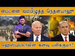 Biden-னை வம்பிழுத்த Netanyahu | Will Hezbollah's dream come true? | Israel Vs Iran Conflict