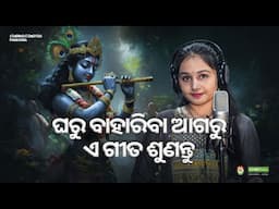 Bainsi Swara Mitha - Saina - New Odia Emotional Krishna Bhajan - CineCritics