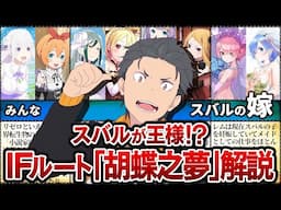 【リゼロ】スバルが王様！？ハーレムなIFルート「胡蝶之夢」徹底解説【Re:ゼロから始める異世界生活】【ゆっくり解説】