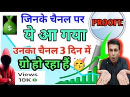 जिसके चैनल पर👉ये आ गया🥹🥹 तो चैनल 3 दिन में ग्रो 📈हो रहा है👉how to grow YouTube channel#monetization